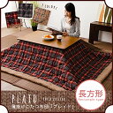 チェック柄 こたつ薄掛け布団 「プレイド」 長方形 約230×190cm 楕円形にもこたつ布団 こたつふとん 薄掛けこたつ布団 タータンチェック 千鳥 ボア コタツ 炬燵 楕円形 円形 丸 エムール 東京家具