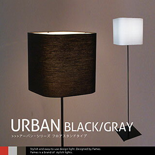 フレイムス デザイン照明 URBAN BLACK/GRAY フロアスタンド スタンド照明 …...:emoorap:10000946