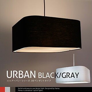 フレイムス デザイン照明 URBAN BLACK/GRAY 3灯ペンダントタイプ 天井照明…...:emoorap:10000949