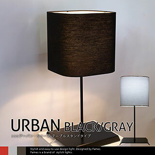 フレイムス デザイン照明 URBAN BLACK/GRAY テーブルスタンド スタンド照明…...:emoorap:10000955