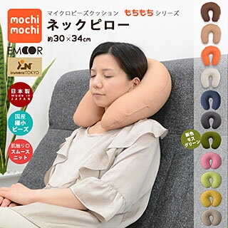 マイクロビーズクッション 『mochimochi』 もちもちシリーズ ネックピロー 約30…...:emoorap:10000969