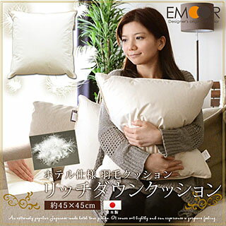 ホテル仕様 日本製 羽毛クッション「リッチダウンクッション」約45×45cm（羽毛クッショ…...:emoorap:10000097