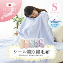 【送料無料】 日本製 シール織り 綿毛布 シングルサイズ 140×200cm 西川リビング 毛布 ブランケット もうふ あったか ひざ掛け 洗える パステル エムール 東京家具