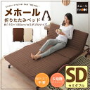 組立不要 折りたたみベッド セミダブル 『メホール』 折り畳みベッド リクライニングベッド 折りたたみベット 折畳みベッド 収納ベッド フォールディングベッド ソファーベッド 新生活 北欧 bed 【送料無料】 東京家具