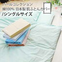 パールコレクション 日本製肌ふとんカバー/シングルサイズ(140×190cm(肌布団カバー 肌掛け布団カバー 肌カバー) エムールベビー
