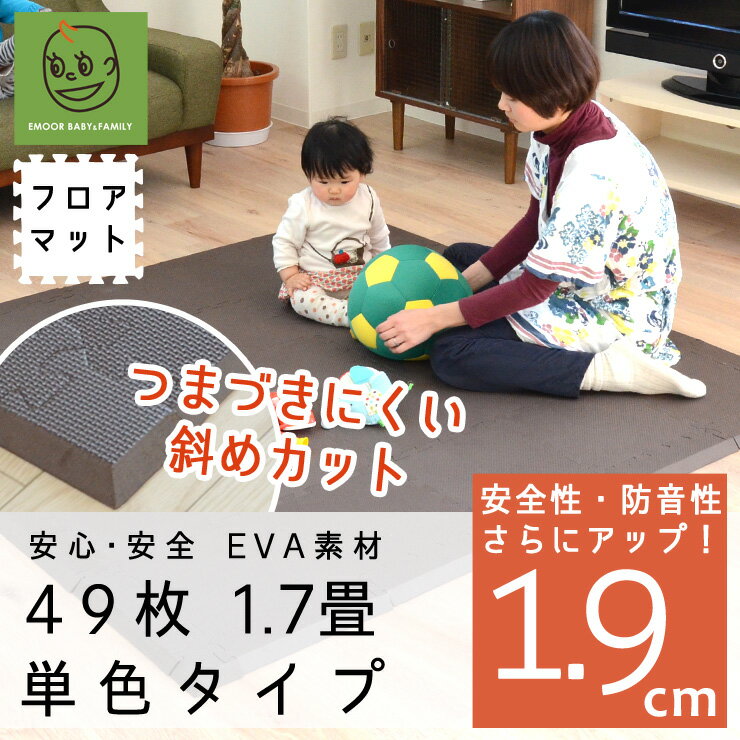 【ポイント5倍実施中】ジョイントマット EVA製 極厚タイプ 1.9cm厚 49枚セット 約166×...:emoorbaby:10004729