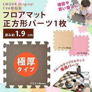 【ポイント5倍実施中】ジョイントマット 単品パーツ「正方形マット」【極厚1.9cm】EVA…...:emoorbaby:10004671