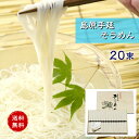 【送料無料】島原手延そうめんD 20束 素麺 ギフト 贈り物 内祝 結婚祝い 祝い 引越祝い 新生活 母の日 父の日 敬老の日 お中元