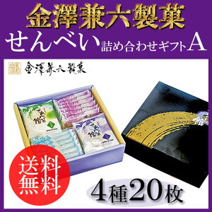 【送料無料】お煎餅（米菓）詰め合わせギフトA 金澤兼六製菓 せんべいの館 おせんべい ギフト 贈り物 贈答 お礼 祝い 入園 入学 就職 新生活 母の日 父の日 敬老の日