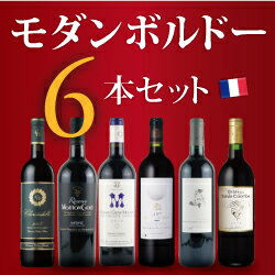 モダンボルドー6本セット VB10-1（750ml×6）NIKKEIプラス1何でもランキング第1位！のワインが入った！！