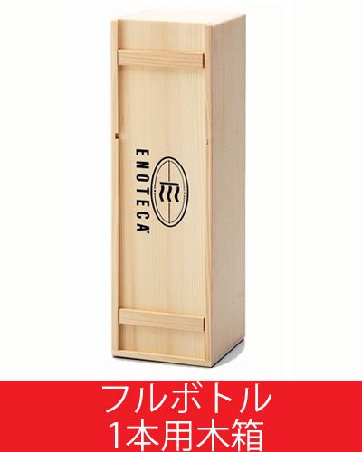 【税抜1万円以上購入で送料無料】1本用木箱 (750ml×1)