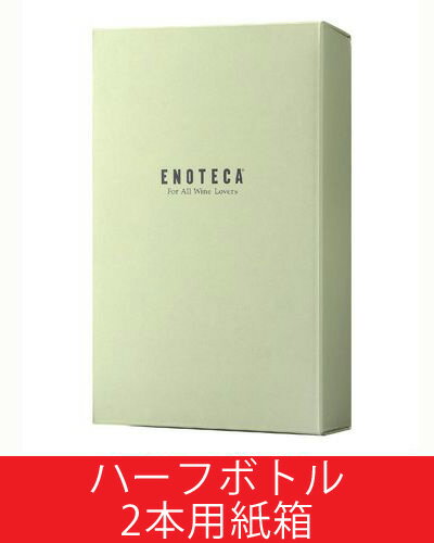 【税抜1万円以上購入で送料無料】ハーフサイズ用2本用紙箱 (375ml×2)