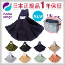 【2017年最新モデル】ババスリング BABASLINGS 【新仕様】【ワンカラー ONEカラー】ネイビー/カーキ/ブラック/ピースネイビー/ティンバー/シルバー/ラテ/ミスト/テラコッタ 【正規品・送料無料】 【横抱き】【Baba Sling】(ベビースリング 新生児 抱っこひも)