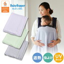 BabyHopper(ベビーホッパー)ベビーキャリア用サマーカバー ラベンダー / ライム / グレー【ベビーホッパー】 【サマーカバー】 【ブランケット】【虫よけ】 【遮熱】【UVカット】 【ベビーカー ブランケット】 【2017spr04】 【即納】