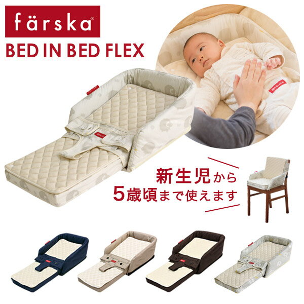 ファルスカ farska ベッドインベッド フレックス シープ＆ホルン /エレファント＆バナナ /ネイビー /ブラウン /ベージュ 【ファルスカ ベッドインベッド】【ベビーベッド 添い寝】【添い寝グッズ】【チェアベルト】【ベビーチェア】【お食事クッション】