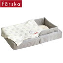 ファルスカ farskaコンパクトベッド ライト/グレー【ファルスカ ベビー ベッド】【ベビー 布団】【折りたたみ】【寝具】【セット】【ファルスカ コンパクト ベッド】【入園 グッズ】【即納】