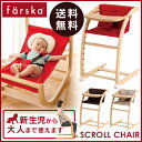 ファルスカ farska スクロールチェアプラス レッド/ブラウン/ベージュ【ファルスカ】【イス】【ベビーチェア】【ロッキングチェア】【キッズチェア】【ダイニングチェア】【バウンサー】【大人になっても座れる椅子】【即納】