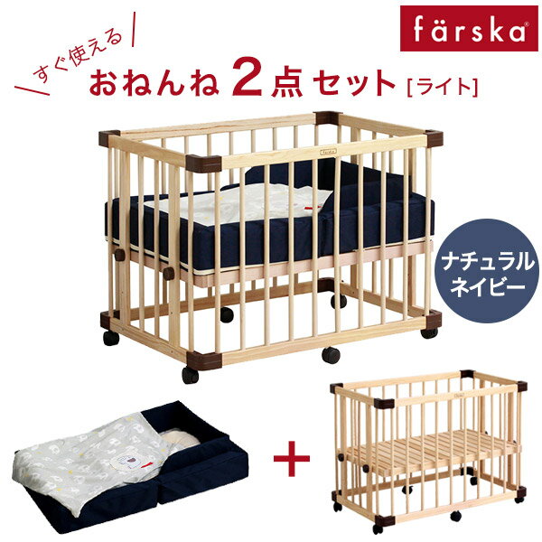 ファルスカ farska おねんね2点セットライト/ナチュラル ネイビーミニジョイントベッ…...:estyler:10005985