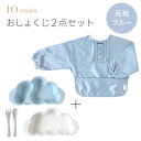 10mois ディモワ おしょくじ2点セット 長袖 ブルーmamamanma マママンマ プレートセット+お食事ポーチロン 長袖【お食事グッズ】【お食事セット】【食器 セット】【離乳食 食器】【お食事エプロン】【ギフトセット】【出産祝い 男の子】【ディモア】【即納】