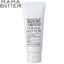 ママバター MAMA BUTTERボディーローショ