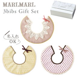 【ラッピング無料】マールマール スタイ ギフトセット ドルチェ girlsMARLMARL dolce 3bibs for girls(3枚セット女の子用)【マールマール スタイ】【スタイ】【ビブ】【よだれかけ】【マールマール marlmarl 名入れ】【出産祝い 女の子】【ギフト】【即納】