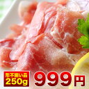 【生ハム ももスライス 切り落とし 250g (3〜4人前)】形が不揃いで格安【訳あり・安心の国内加工】【冷凍】