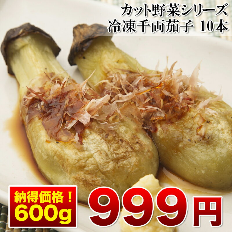 【千両焼き茄子（ヘタあり）お徳用 10本入】旬で新鮮な茄子を使ってこだわりで作った美味しい…...:etsumo-suisan:10000684