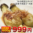 (千両焼き茄子(ヘタあり)お徳用 10本入)旬で新鮮な茄子を使ってこだわりで作った美味しい焼きなす / 焼き茄子(おかず 一品 おつまみ お弁当 千両なす 千両茄子 野菜)(冷凍)(お歳暮)