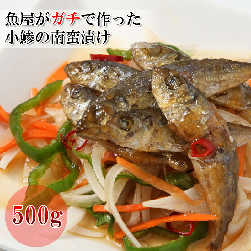 【食フェス全品10%OFF】【国産 小アジの南蛮漬け 500g】実際に居酒屋さんが使ってくれています。居酒屋味が家庭で簡単に！【鯵・おつまみ・おかず一品】【冷凍】