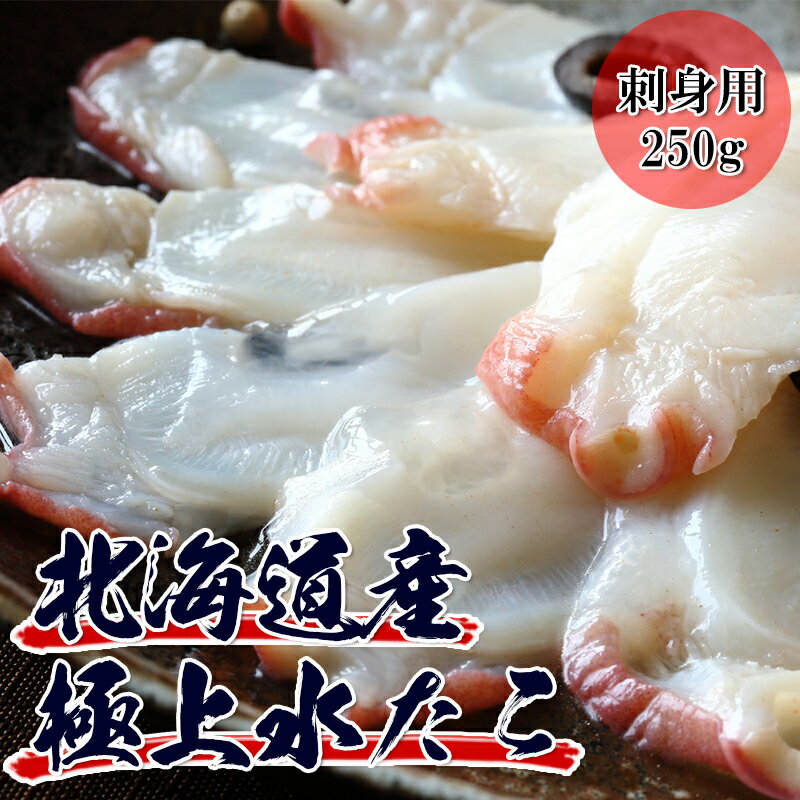 【北海たこ刺身スライス 250g】これは旨い 新鮮な国産蛸 生食用・お刺身・たこしゃぶ・マリネ・シー...:etsumo-suisan:10000275