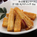 【さつまいもスティック 1kg】田舎の懐かしの味がお気軽に家...
