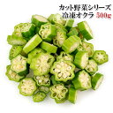 ゲリラSALE!【刻みオクラがお得な業務用サイズ500g】薬味や食材にとっても便利なカットおくら!冷凍なので好きなときに好きなだけ、そのまま使えて便利!忙しい主婦を支援【大容量・業務用サイズでお得】 【冷凍】