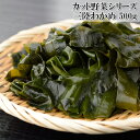 ☆★突撃ゲリラSALE★☆【国産 三陸産 カットわかめ 500g】乾燥わかめではないのでわかめそのままの食感が楽しめます【味噌汁・ミネラルたっぷり】【瞬間冷凍で鮮度保証】