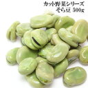 【皮付きそら豆 500g】大型 Lサイズで噛みごたえ満点!健康おやつや、ビールのおつまみにどうぞ!お得な業務用サイズ・お徳用【便利なバラ冷凍】