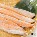 (トロサーモンハラス 大容量1kg)(サケ / シャケ / ...