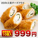 【年末ゲリラ!】【ささみ巻き大葉チーズフライ 10個入】薄く...