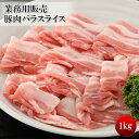 【初売りゲリラ!】【豚バラスライス 1.8mm-2mm 1kg】大容量でさらにお得になりました
