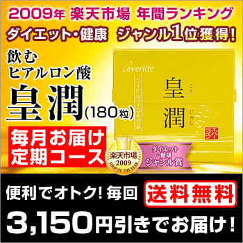 飲むヒアルロン酸「皇潤（こうじゅん）180粒」低分子ヒアルロン酸のサプリメント☆