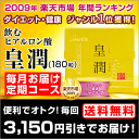 定期初回お届け最大10倍☆1/17(月)9：59まで！！飲むヒアルロン酸「皇潤（こうじゅん）180粒」低分子ヒアルロン酸のサプリメント☆