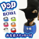 【愛犬用】犬の食器 / ポップボウル お名前ステッカー付き / 餌入れ 水飲み 皿 / 犬雑貨 犬グッズ / ラッピング無料 / PLATZ 【楽ギフ_包装】