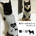 【スーパーポイントDAY ★ 10倍】【犬服】柴犬ネーム入り タンクトップ / 名入り 名入れ / 犬の服 ドッグウェア お散歩 人と犬 お揃い 犬と飼い主のペアルック / いぬ用品 ペット用品 柴犬グッズ / 誕生日 ギフト プレゼント 敬老の日【楽ギフ_包装】