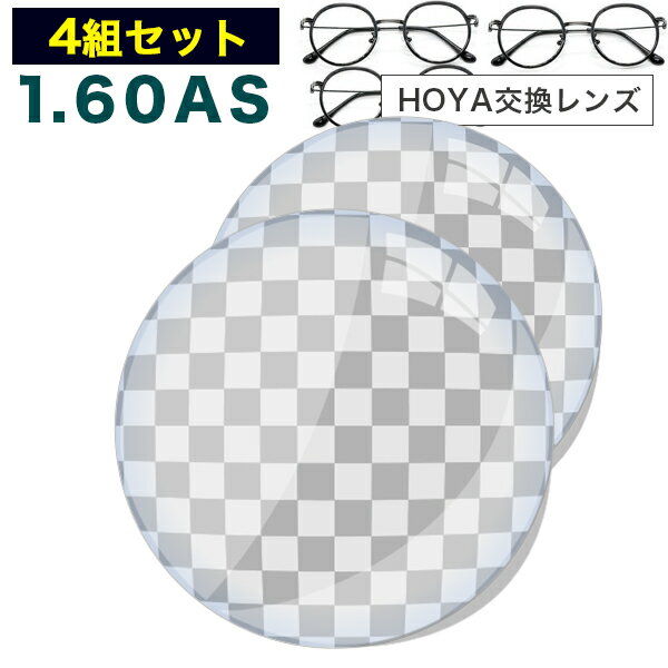 【HOYA(ホヤ)製/レンズ交換透明】セルックス982VP 薄型非球面1.60超撥水ハードマルチコート【超お得な4組セット】HOYA薄型非球面メガネ度付きレンズ【メガネレンズ交換】