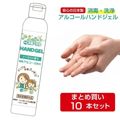 ★数量限定★ハンドジェルEL(80ml)★10本セット【送料無料】 ユーカリの香り 日本製 速乾性 ウイルス対策 洗浄 消毒 殺菌