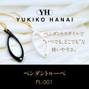 【送料無料】おしゃれルーペユキコハナイブランド おしゃれ ペンダントルーペ アクセサリー型老眼鏡 携帯 ラッピング無料|ルーペ ペンダント 女性 レディース シニアグラス 虫メガネ ユキコハナイ グラス 拡大鏡 拡大ルーペ ネックレス