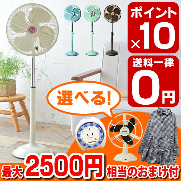 0100☆☆扇風機/定価2,500円相当のおまけつき！【ポイント10倍＆送料無料＆あす楽】HERMOSA RETORO FAN FLOOR レトロファンフロア/ハモサ/おしゃれ/サーキュレーター/レトロ/節電対策/節電/エコ/省エネ/レトロ扇風機/スタンドファン/リビングファン/デザイン/電化製品/人気HERMOSA/RETORO FAN FLOOR/レトロファンフロア/ハモサ/扇風機/おしゃれ/サーキュレーター/レトロ/節電対策/節電/エコ/省エネ/スタンドファン/デザイン/ポイント10倍/送料無料/人気