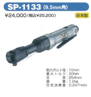 SP　AIR　ラチェットレンチ　SP-1133【自動車整備】【自動車工具】