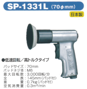 SP　AIR　エアーサンダー（SP-1331L）【自動車整備】【自動車工具】