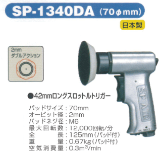 SP　AIR　エアーサンダー　SP-1340DA　【自動車整備】【自動車工具】...:f-depot:10002308