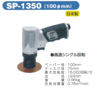 SP　AIR　エアーサンダー　SP-1350　【自動車整備】【自動車工具】...:f-depot:10002309
