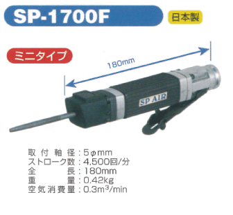 SP AIR エアーヤスリ SP-1700F【自動車整備】【自動車工具】...:f-depot:10002318